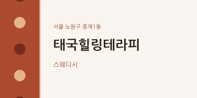 중계1동 출장마사지 홈타이 태국힐링테라피 | 마픽