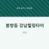봉방동 강남힐링타이