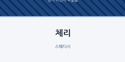부발읍 출장마사지 홈타이 체리 | 마픽