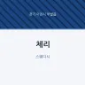 체리