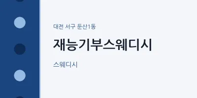 둔산1동 출장마사지 홈타이 재능기부스웨디시 | 마픽