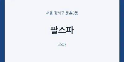 등촌3동 출장마사지 홈타이 팔스파 | 마픽