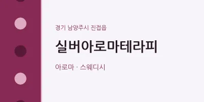 진접읍 출장마사지 홈타이 실버아로마테라피 | 마픽