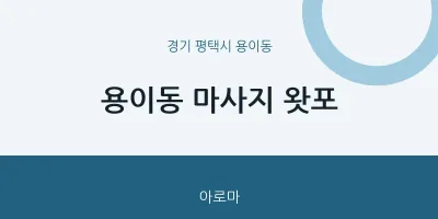 용이동 출장마사지 홈타이 왓포 | 마픽