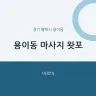 용이동 마사지 왓포
