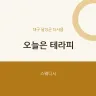 오늘은 테라피