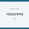 더풋샵건대역점