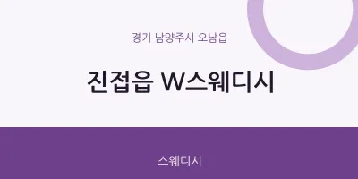 오남읍 출장마사지 홈타이 W스웨디시 | 마픽