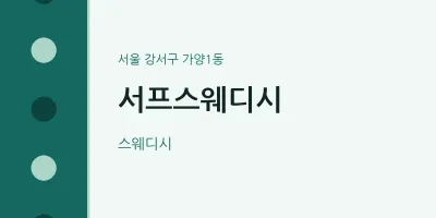 가양1동 출장마사지 홈타이 서프스웨디시 | 마픽