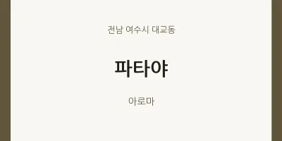 대교동 출장마사지 홈타이 파타야 | 마픽