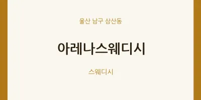삼산동 출장마사지 홈타이 아레나스웨디시 | 마픽