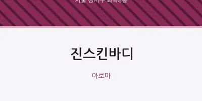 화곡8동 출장마사지 홈타이 진스킨바디 | 마픽