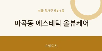 발산1동 출장마사지 홈타이 에스테틱 올뷰케어 | 마픽