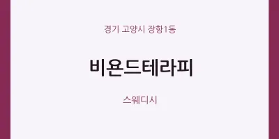 장항1동 출장마사지 홈타이 비욘드테라피 | 마픽