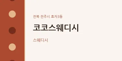 효자3동 출장마사지 홈타이 코코스웨디시 | 마픽