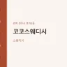 코코스웨디시