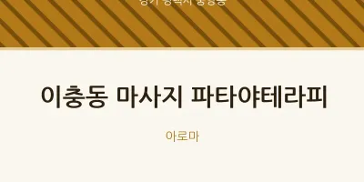 중앙동 출장마사지 홈타이 파타야테라피 | 마픽