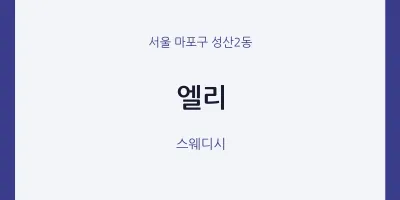 성산2동 출장마사지 홈타이 엘리 | 마픽