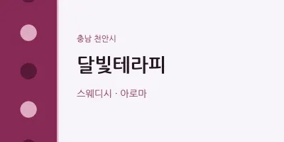 천안시 출장마사지 홈타이 달빛테라피 | 마픽