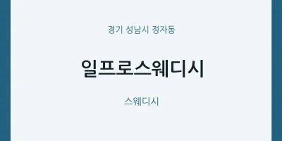 정자동 출장마사지 홈타이 일프로스웨디시 | 마픽