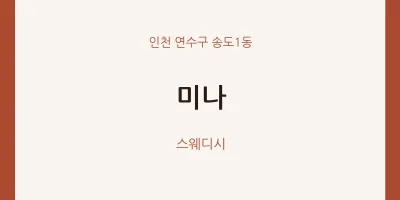 송도1동 출장마사지 홈타이 미나 | 마픽