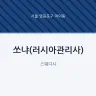 쏘냐(러시아관리사)