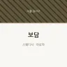 보담