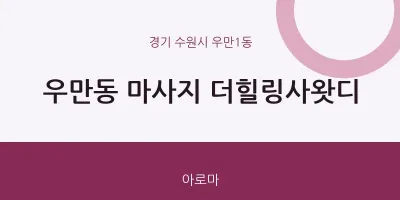 우만1동 출장마사지 홈타이 더힐링사왓디 | 마픽