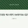 문정동 에스테틱 SM뷰티&스칼프