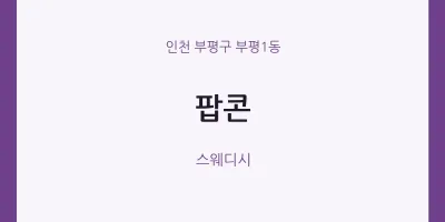 부평1동 출장마사지 홈타이 팝콘 | 마픽