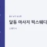 달동 마사지 픽스웨디시
