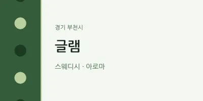 부천시 출장마사지 홈타이 글램 | 마픽