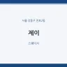제이