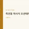죽전동 마사지 오션테라피