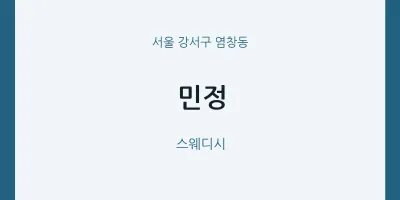 염창동 출장마사지 홈타이 민정 | 마픽