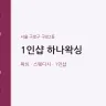 1인샵 하나왁싱