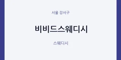 강서구 출장마사지 홈타이 비비드스웨디시 | 마픽