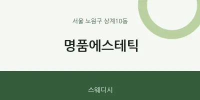 상계10동 출장마사지 홈타이 명품에스테틱 | 마픽
