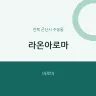 라온아로마
