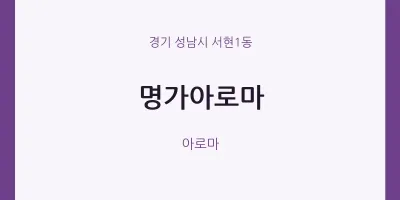 서현1동 출장마사지 홈타이 명가아로마 | 마픽