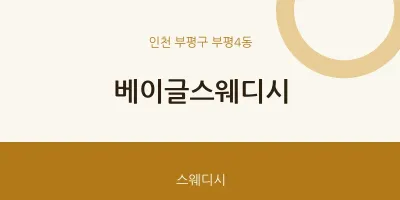 부평4동 출장마사지 홈타이 베이글스웨디시 | 마픽