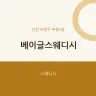 베이글스웨디시