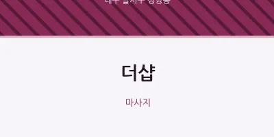 성당동 출장마사지 홈타이 더샵 | 마픽
