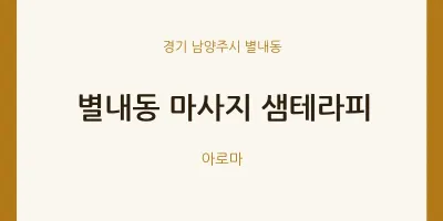 별내동 출장마사지 홈타이 샘테라피 | 마픽