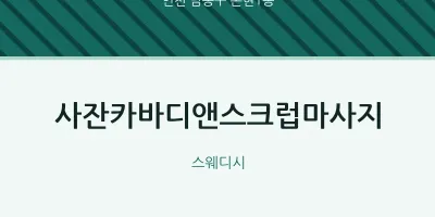 논현1동 출장마사지 홈타이 사잔카바디앤스크럽마사지 | 마픽