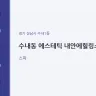 수내동 에스테틱 내안에힐링스파
