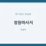 정원마사지