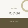 1인샵 신비