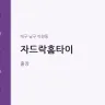 자드락홈타이
