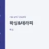 왁싱&테라피
